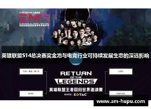 英雄联盟S14总决赛奖金池与电竞行业可持续发展生态的深远影响 英雄联盟S14总决赛奖金池与电竞行业可持续发展生态的深远影响