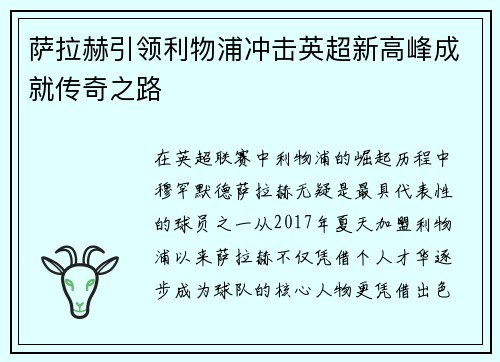 萨拉赫引领利物浦冲击英超新高峰成就传奇之路 萨拉赫引领利物浦冲击英超新高峰成就传奇之路