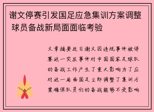谢文停赛引发国足应急集训方案调整 球员备战新局面面临考验 谢文停赛引发国足应急集训方案调整 球员备战新局面面临考验
