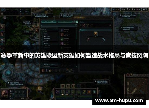 赛季革新中的英雄联盟新英雄如何塑造战术格局与竞技风潮 赛季革新中的英雄联盟新英雄如何塑造战术格局与竞技风潮