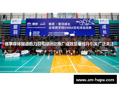 赛事媒体报道助力羽毛球运动推广成效显著提升引发广泛关注 赛事媒体报道助力羽毛球运动推广成效显著提升引发广泛关注