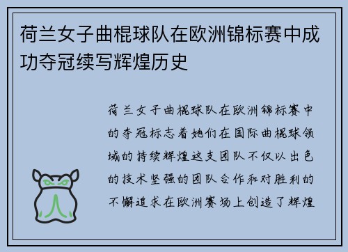 荷兰女子曲棍球队在欧洲锦标赛中成功夺冠续写辉煌历史