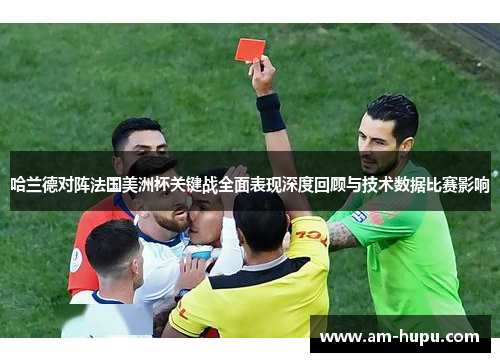 哈兰德对阵法国美洲杯关键战全面表现深度回顾与技术数据比赛影响 哈兰德对阵法国美洲杯关键战全面表现深度回顾与技术数据比赛影响
