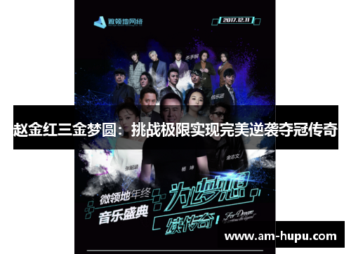 赵金红三金梦圆:挑战极限实现完美逆袭夺冠传奇 赵金红三金梦圆:挑战极限实现完美逆袭夺冠传奇