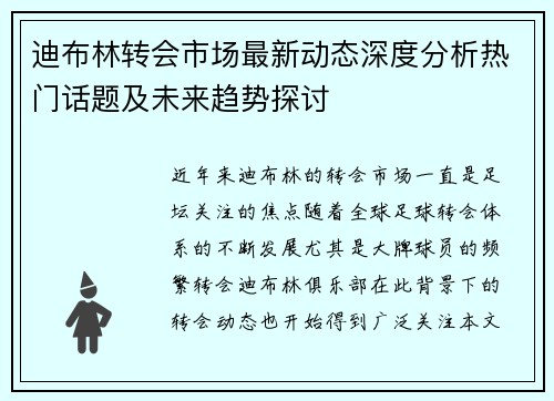 迪布林转会市场最新动态深度分析热门话题及未来趋势探讨 迪布林转会市场最新动态深度分析热门话题及未来趋势探讨