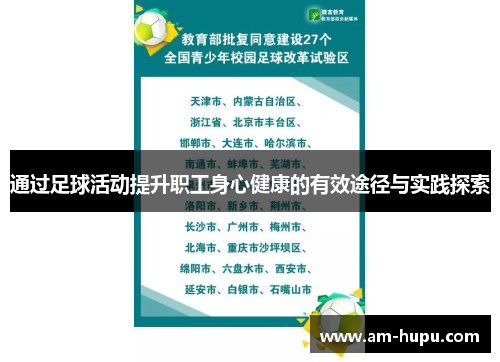 通过足球活动提升职工身心健康的有效途径与实践探索 通过足球活动提升职工身心健康的有效途径与实践探索