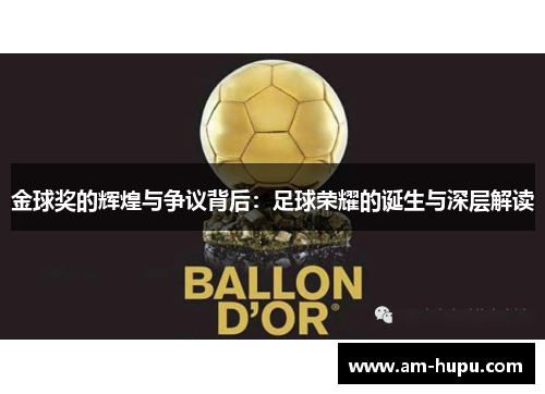 金球奖的辉煌与争议背后：足球荣耀的诞生与深层解读