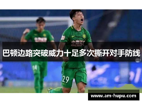 巴顿边路突破威力十足多次撕开对手防线