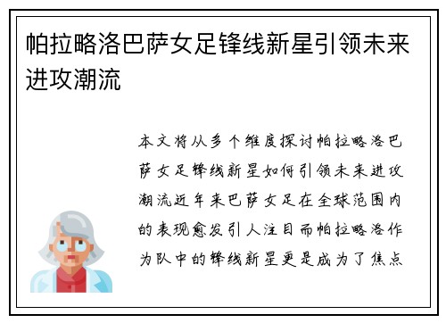 帕拉略洛巴萨女足锋线新星引领未来进攻潮流