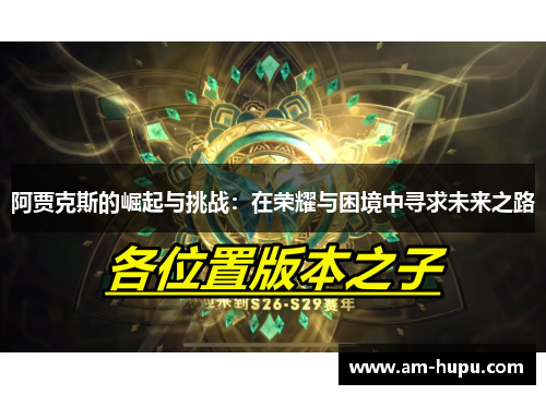 阿贾克斯的崛起与挑战：在荣耀与困境中寻求未来之路