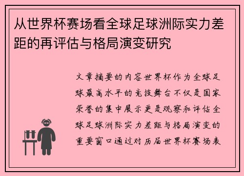 从世界杯赛场看全球足球洲际实力差距的再评估与格局演变研究