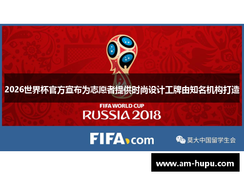 2026世界杯官方宣布为志愿者提供时尚设计工牌由知名机构打造