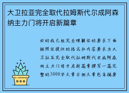 大卫拉亚完全取代拉姆斯代尔成阿森纳主力门将开启新篇章