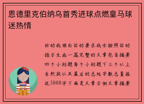 恩德里克伯纳乌首秀进球点燃皇马球迷热情