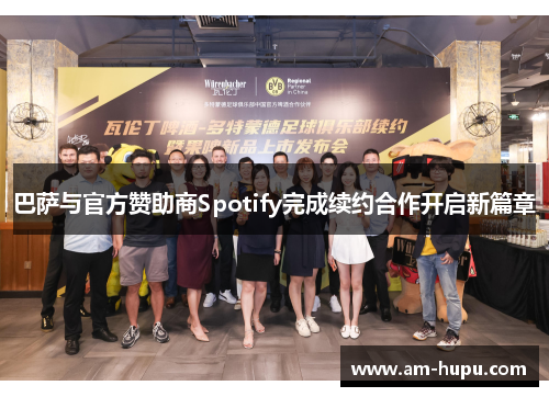 巴萨与官方赞助商Spotify完成续约合作开启新篇章