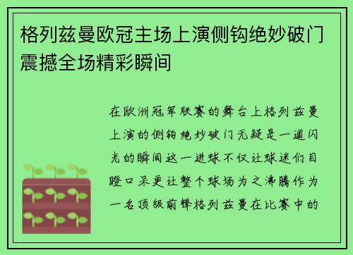 格列兹曼欧冠主场上演侧钩绝妙破门震撼全场精彩瞬间 格列兹曼欧冠主场上演侧钩绝妙破门震撼全场精彩瞬间
