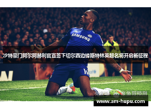 沙特豪门阿尔阿赫利官宣签下切尔西边锋斯特林英超名将开启新征程 沙特豪门阿尔阿赫利官宣签下切尔西边锋斯特林英超名将开启新征程