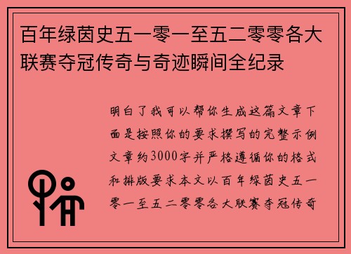 百年绿茵史五一零一至五二零零各大联赛夺冠传奇与奇迹瞬间全纪录 百年绿茵史五一零一至五二零零各大联赛夺冠传奇与奇迹瞬间全纪录