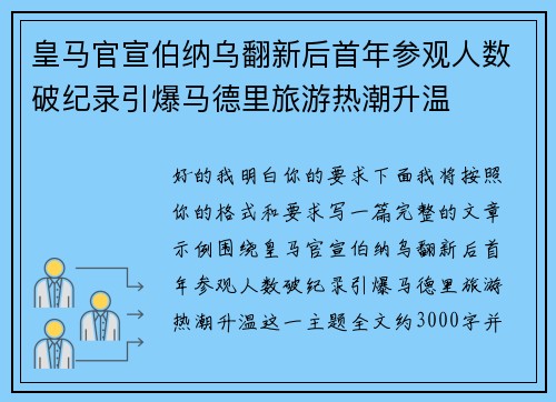 皇马官宣伯纳乌翻新后首年参观人数破纪录引爆马德里旅游热潮升温 皇马官宣伯纳乌翻新后首年参观人数破纪录引爆马德里旅游热潮升温