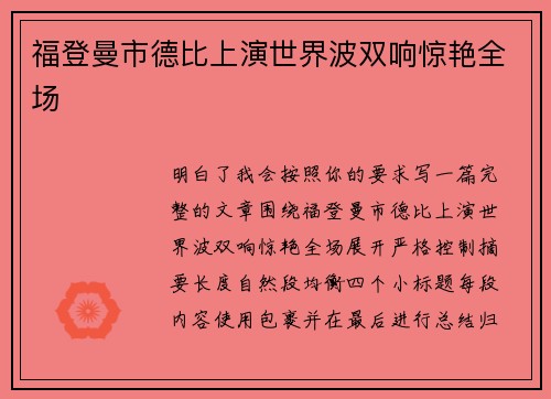 福登曼市德比上演世界波双响惊艳全场