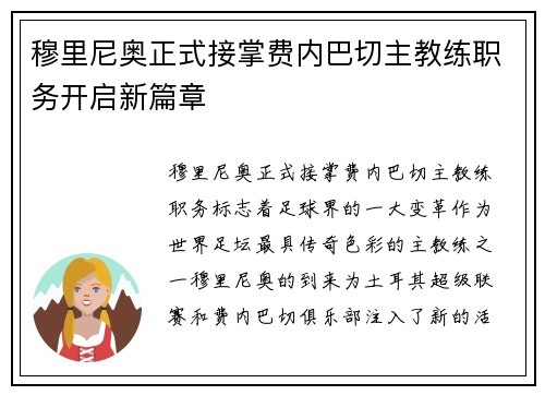 穆里尼奥正式接掌费内巴切主教练职务开启新篇章 穆里尼奥正式接掌费内巴切主教练职务开启新篇章