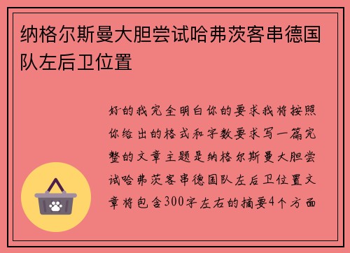 纳格尔斯曼大胆尝试哈弗茨客串德国队左后卫位置