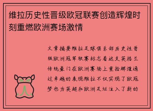 维拉历史性晋级欧冠联赛创造辉煌时刻重燃欧洲赛场激情 维拉历史性晋级欧冠联赛创造辉煌时刻重燃欧洲赛场激情