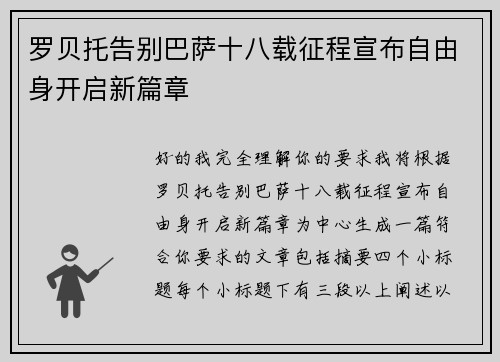 罗贝托告别巴萨十八载征程宣布自由身开启新篇章