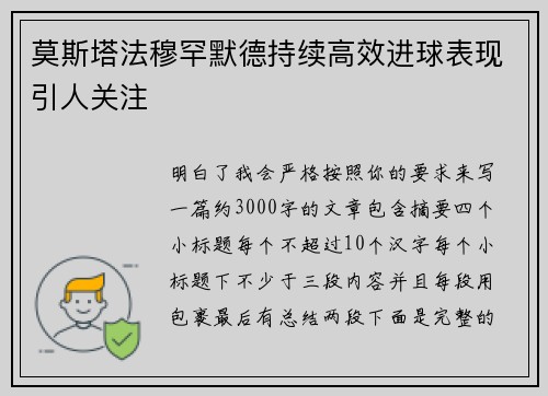 莫斯塔法穆罕默德持续高效进球表现引人关注 莫斯塔法穆罕默德持续高效进球表现引人关注