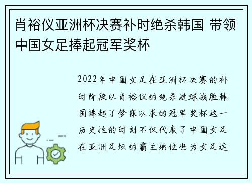 肖裕仪亚洲杯决赛补时绝杀韩国 带领中国女足捧起冠军奖杯 肖裕仪亚洲杯决赛补时绝杀韩国 带领中国女足捧起冠军奖杯
