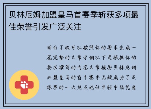贝林厄姆加盟皇马首赛季斩获多项最佳荣誉引发广泛关注 贝林厄姆加盟皇马首赛季斩获多项最佳荣誉引发广泛关注