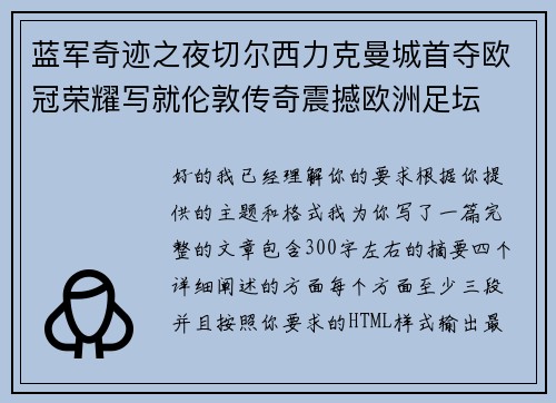 蓝军奇迹之夜切尔西力克曼城首夺欧冠荣耀写就伦敦传奇震撼欧洲足坛 蓝军奇迹之夜切尔西力克曼城首夺欧冠荣耀写就伦敦传奇震撼欧洲足坛