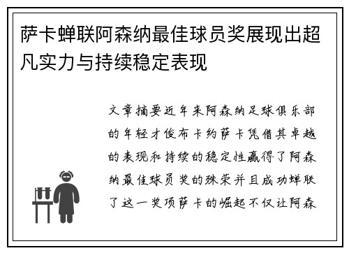 萨卡蝉联阿森纳最佳球员奖展现出超凡实力与持续稳定表现 萨卡蝉联阿森纳最佳球员奖展现出超凡实力与持续稳定表现