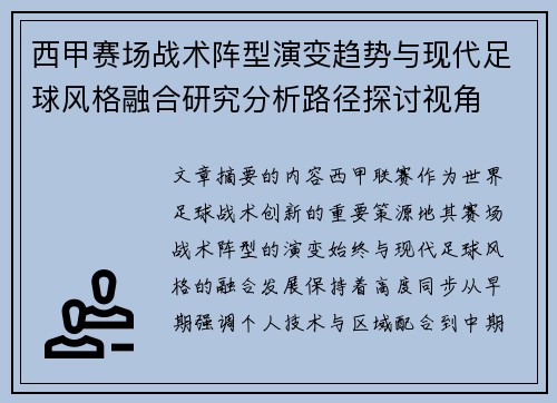西甲赛场战术阵型演变趋势与现代足球风格融合研究分析路径探讨视角