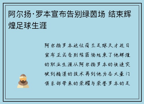 阿尔扬·罗本宣布告别绿茵场 结束辉煌足球生涯 阿尔扬·罗本宣布告别绿茵场 结束辉煌足球生涯