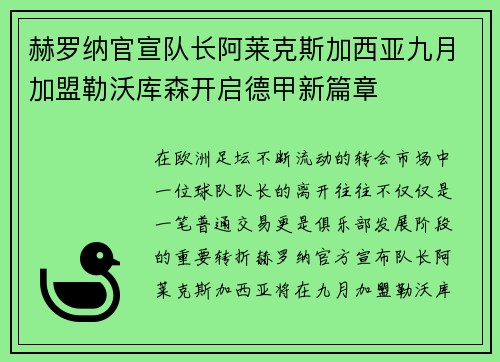 赫罗纳官宣队长阿莱克斯加西亚九月加盟勒沃库森开启德甲新篇章 赫罗纳官宣队长阿莱克斯加西亚九月加盟勒沃库森开启德甲新篇章