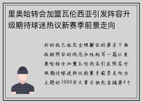 里奥哈转会加盟瓦伦西亚引发阵容升级期待球迷热议新赛季前景走向