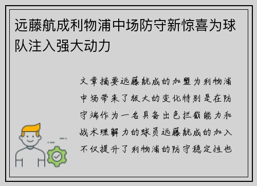 远藤航成利物浦中场防守新惊喜为球队注入强大动力 远藤航成利物浦中场防守新惊喜为球队注入强大动力