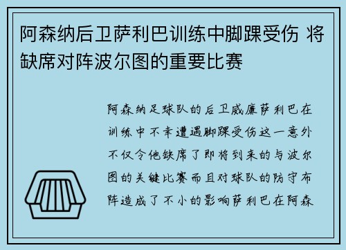 阿森纳后卫萨利巴训练中脚踝受伤 将缺席对阵波尔图的重要比赛 阿森纳后卫萨利巴训练中脚踝受伤 将缺席对阵波尔图的重要比赛