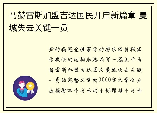 马赫雷斯加盟吉达国民开启新篇章 曼城失去关键一员 马赫雷斯加盟吉达国民开启新篇章 曼城失去关键一员