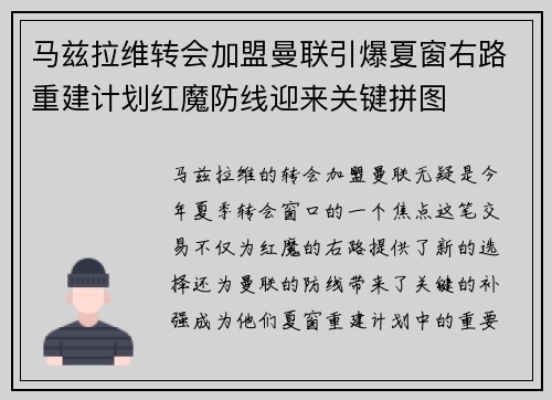 马兹拉维转会加盟曼联引爆夏窗右路重建计划红魔防线迎来关键拼图 马兹拉维转会加盟曼联引爆夏窗右路重建计划红魔防线迎来关键拼图