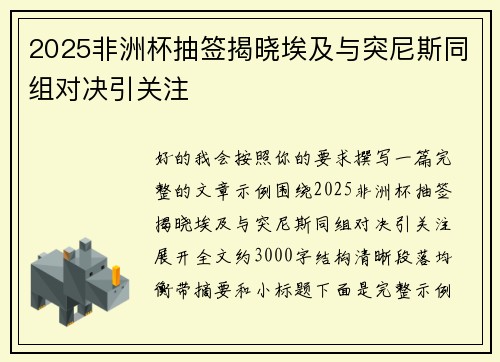 2025非洲杯抽签揭晓埃及与突尼斯同组对决引关注 2025非洲杯抽签揭晓埃及与突尼斯同组对决引关注