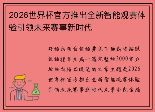 2026世界杯官方推出全新智能观赛体验引领未来赛事新时代