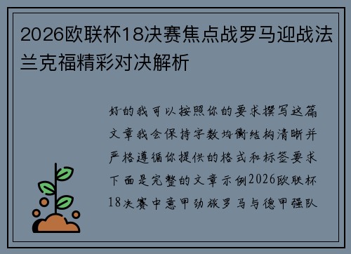 2026欧联杯18决赛焦点战罗马迎战法兰克福精彩对决解析 2026欧联杯18决赛焦点战罗马迎战法兰克福精彩对决解析