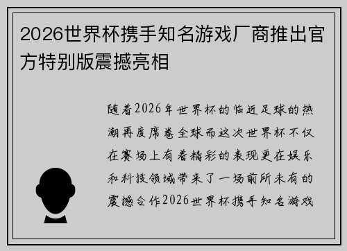 2026世界杯携手知名游戏厂商推出官方特别版震撼亮相 2026世界杯携手知名游戏厂商推出官方特别版震撼亮相