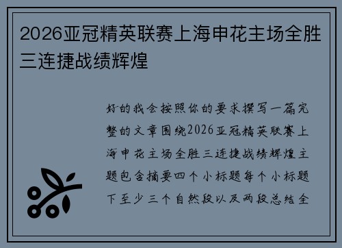 2026亚冠精英联赛上海申花主场全胜三连捷战绩辉煌 2026亚冠精英联赛上海申花主场全胜三连捷战绩辉煌