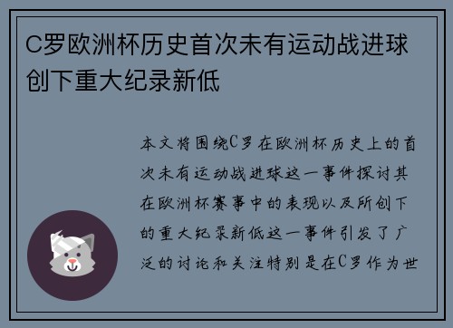 C罗欧洲杯历史首次未有运动战进球 创下重大纪录新低 C罗欧洲杯历史首次未有运动战进球 创下重大纪录新低