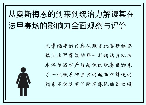 从奥斯梅恩的到来到统治力解读其在法甲赛场的影响力全面观察与评价 从奥斯梅恩的到来到统治力解读其在法甲赛场的影响力全面观察与评价