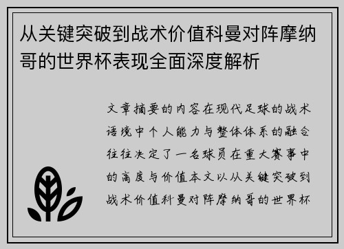 从关键突破到战术价值科曼对阵摩纳哥的世界杯表现全面深度解析