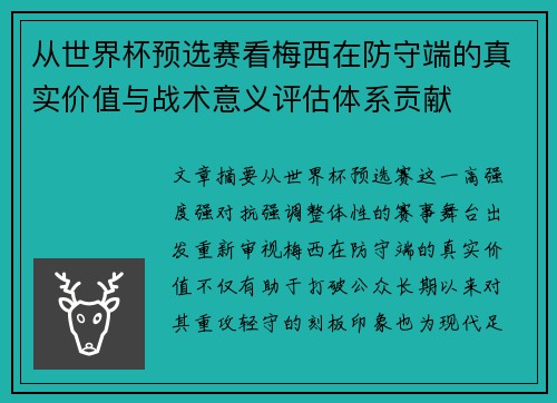 从世界杯预选赛看梅西在防守端的真实价值与战术意义评估体系贡献